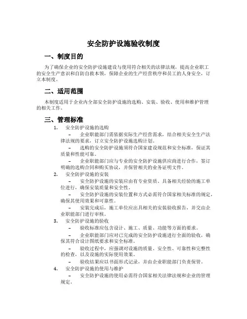 安全防护设施验收制度