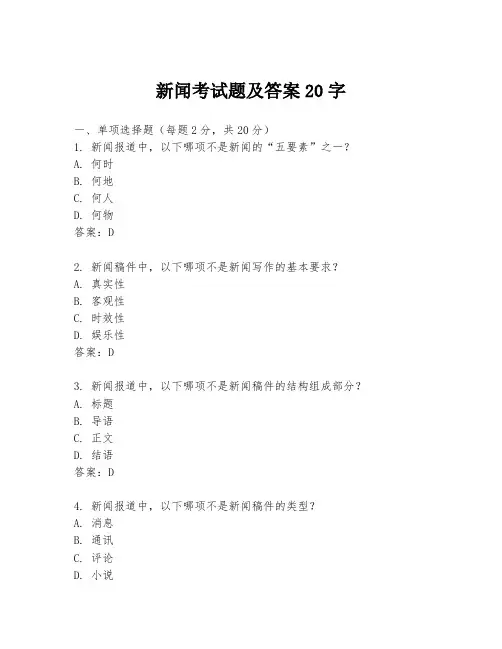 新闻考试题及答案20字