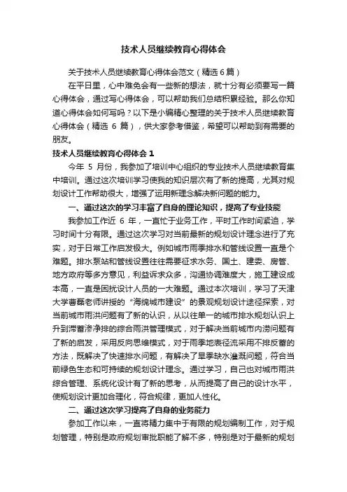 关于技术人员继续教育心得体会范文（精选6篇）