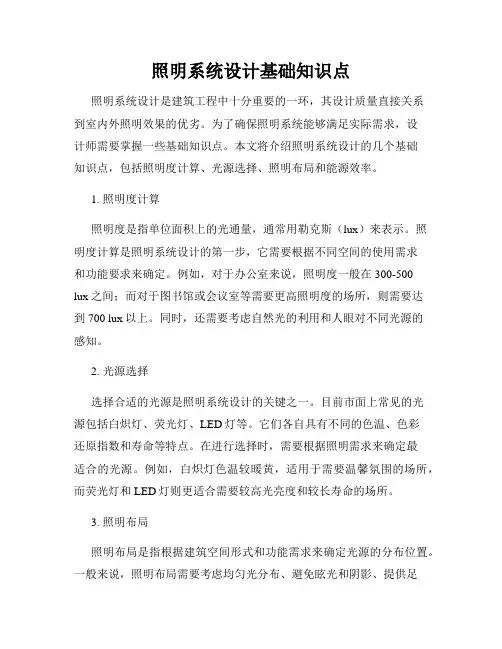 照明系统设计基础知识点