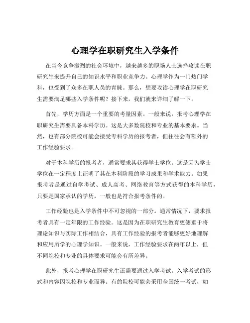 心理学在职研究生入学条件