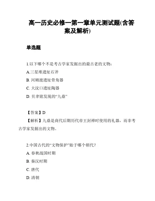 高一历史必修一第一章单元测试题(含答案及解析)
