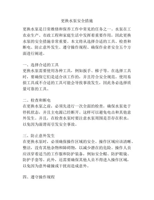 更换水泵安全措施