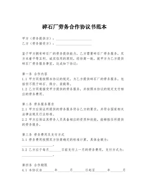 碎石厂劳务合作协议书范本