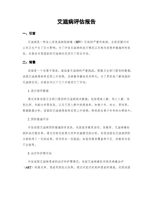 艾滋病评估报告