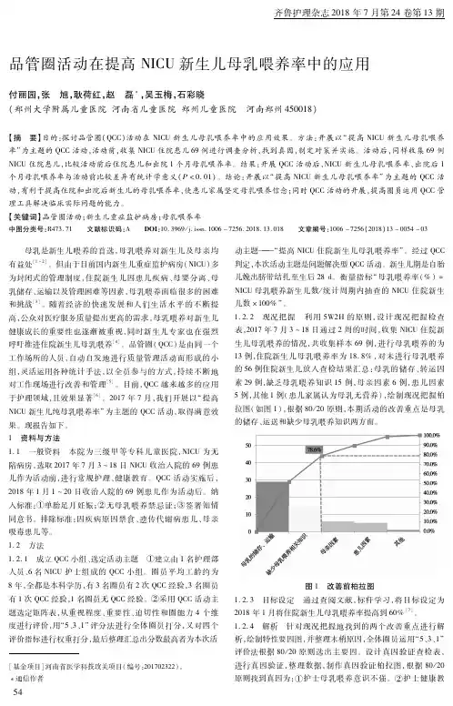 品管圈活动在提高NICU新生儿母乳喂养率中的应用