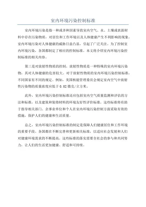 室内环境污染控制标准