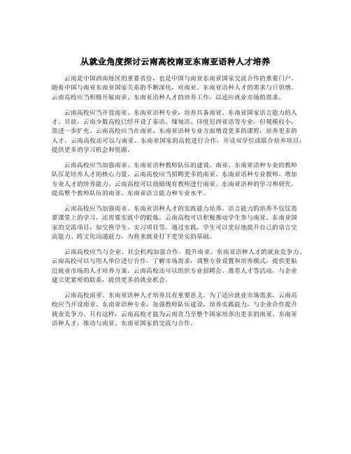 从就业角度探讨云南高校南亚东南亚语种人才培养
