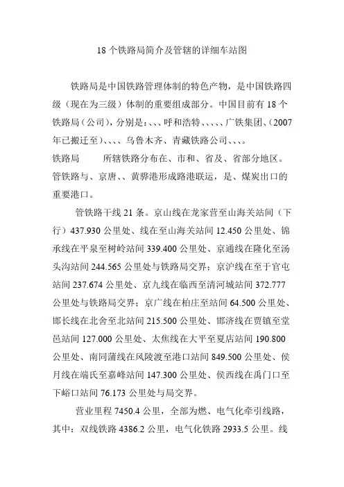 18个铁路局简介与管辖的详细车站图