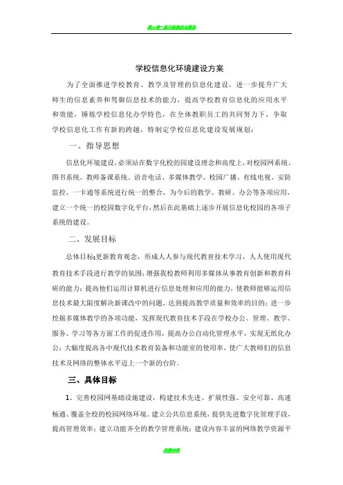li学校信息化环境建设方案