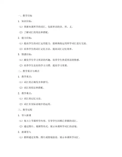 词汇教学教案模板范文