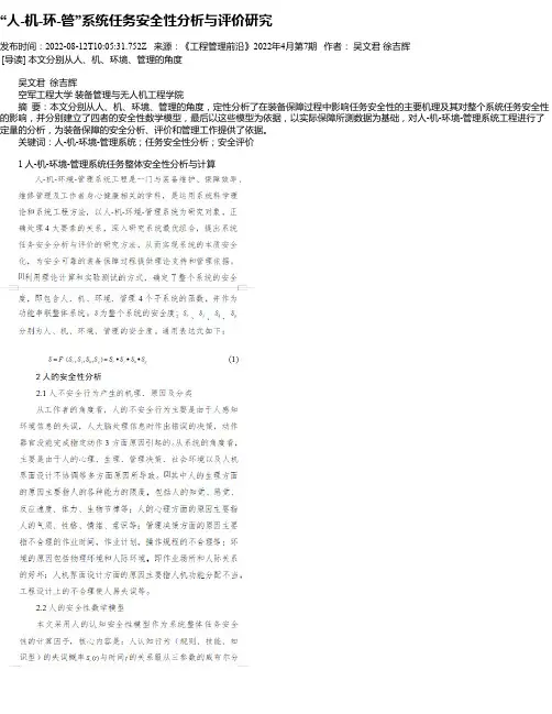 “人-机-环-管”系统任务安全性分析与评价研究