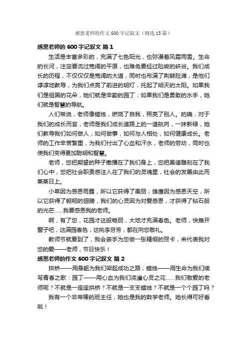 感恩老师的作文600字记叙文（精选15篇）