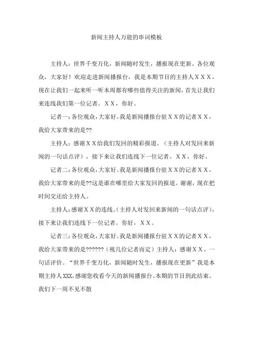 新闻主持人万能的串词模板