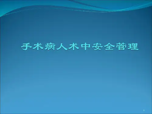 (精选课件)手术病人术中安全管理PPT幻灯片