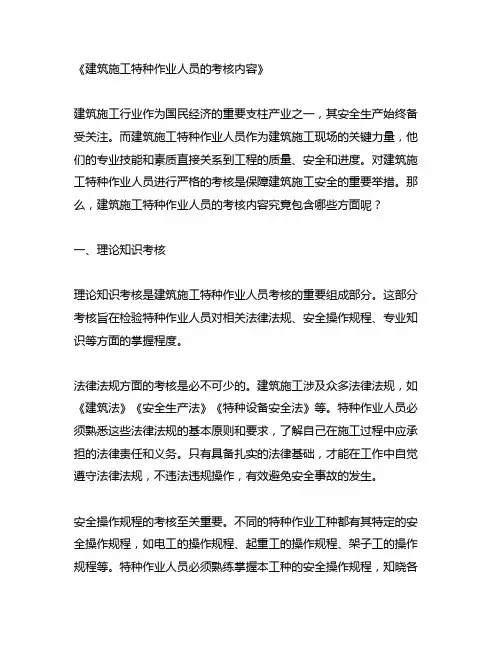 建筑施工特种作业人员的考核内容