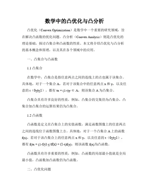 数学中的凸优化与凸分析