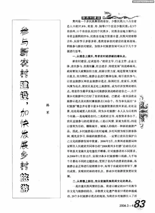 参与新农村建设,加快发展乡村旅游
