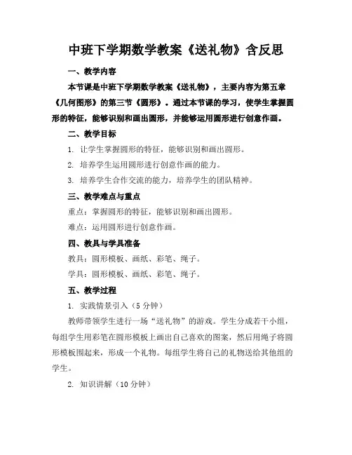 中班下学期数学教案《送礼物》含反思