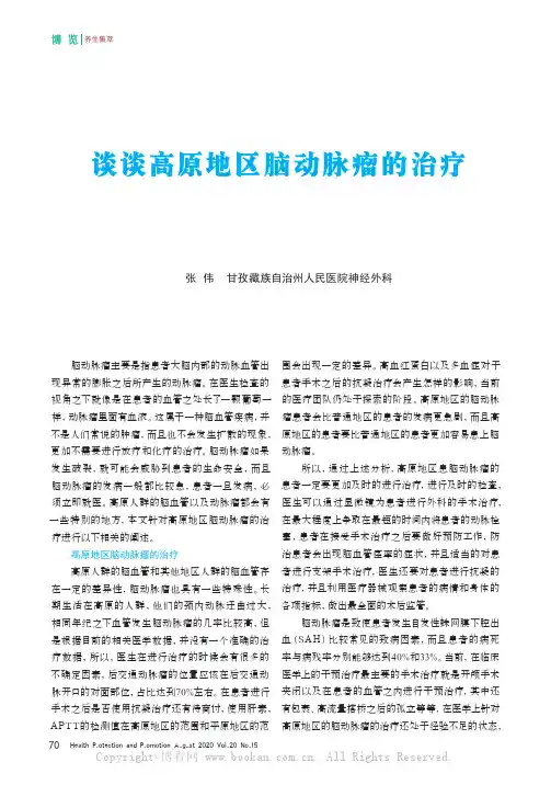 谈谈高原地区脑动脉瘤的治疗