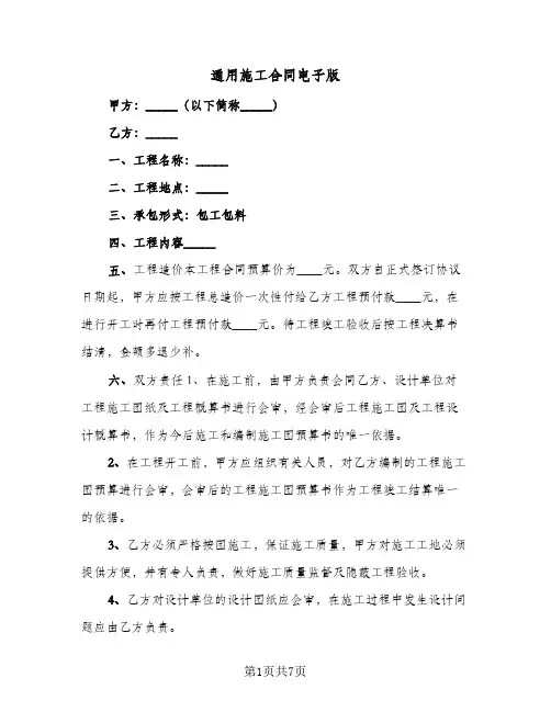 通用施工合同电子版（4篇）