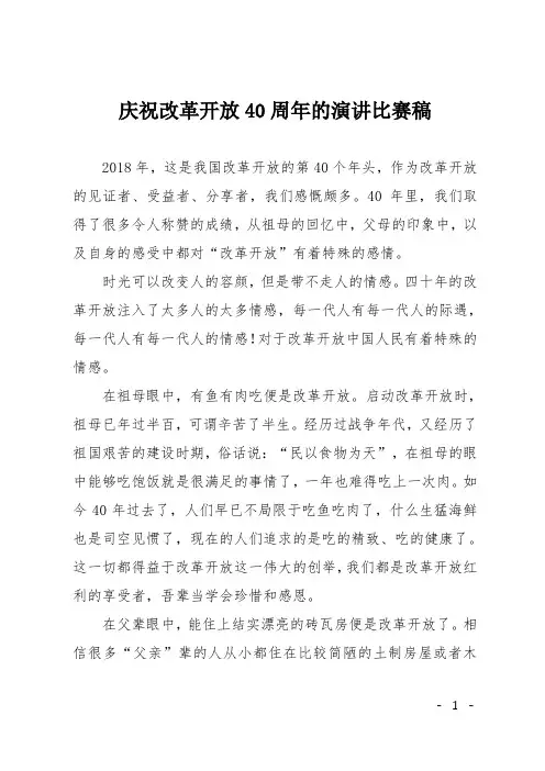 庆祝改革开放40周年的演讲比赛稿