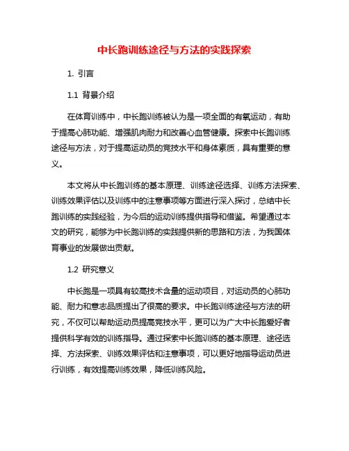 中长跑训练途径与方法的实践探索