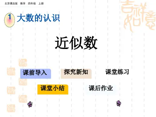 北京课改版四年级上册数学第一单元 大数的认识课件  近似数