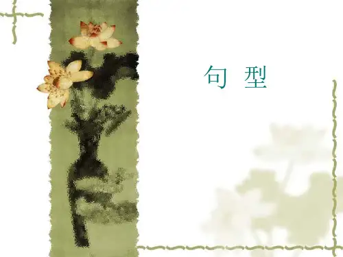 陈述、一般疑问句、特殊疑问句(一)