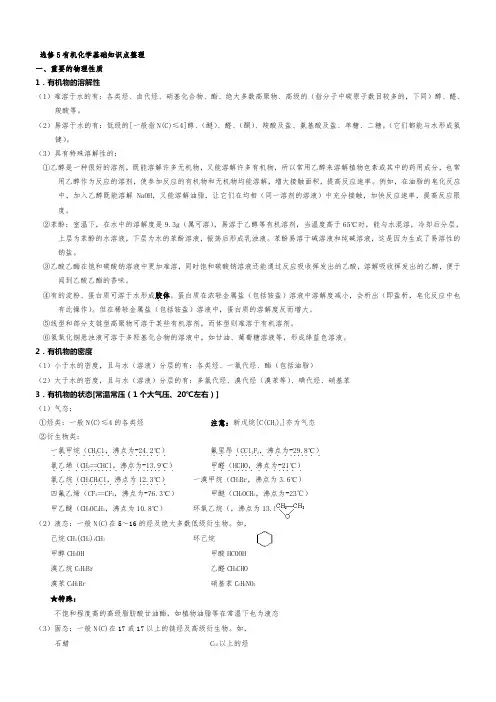 高中化学选修五1-5章详细知识点整理