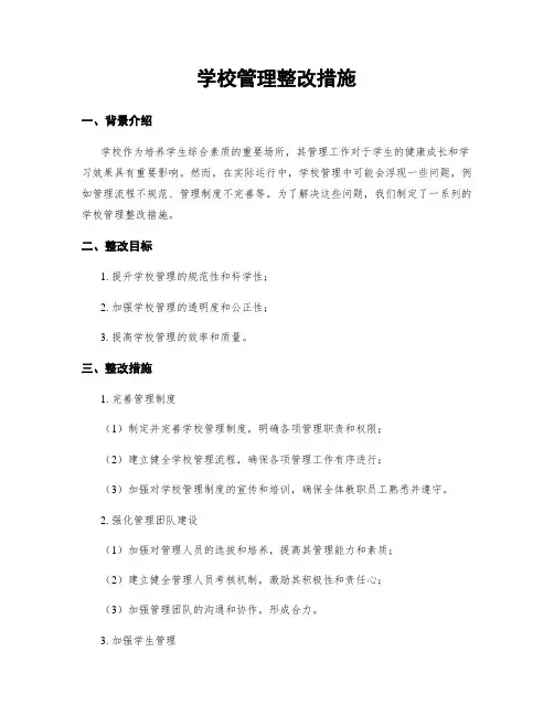 学校管理整改措施