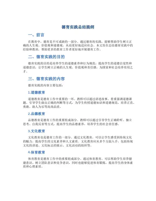 德育实践总结提纲