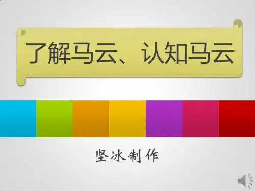 认识亚洲首富马云