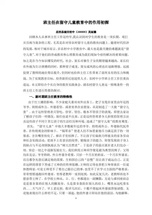 班主任在留守儿童教育中的作用初探