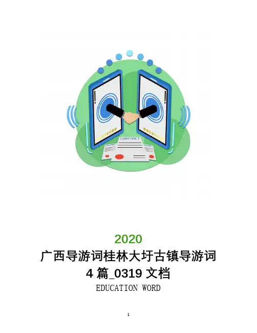 广西导游词桂林大圩古镇导游词4篇_0319文档