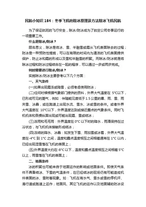 民航小知识184：冬季飞机防除冰原理及方法除冰飞机民航