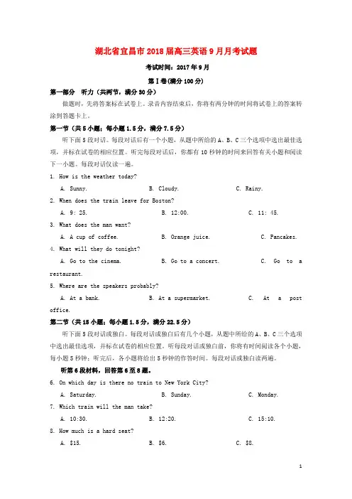 湖北省宜昌市2018届高三英语9月月考试题201710270279