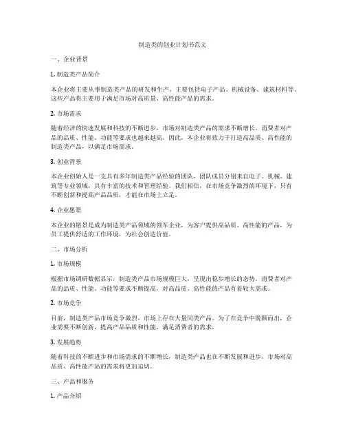 制造类的创业计划书范文