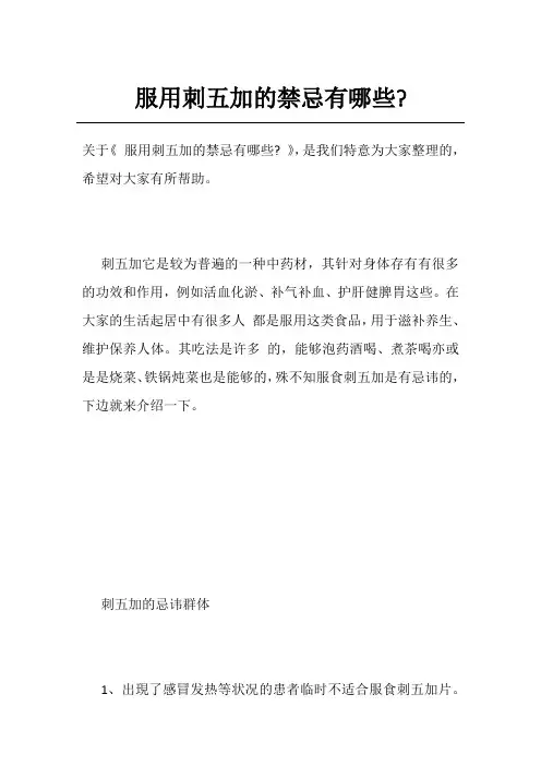 服用刺五加的禁忌有哪些-
