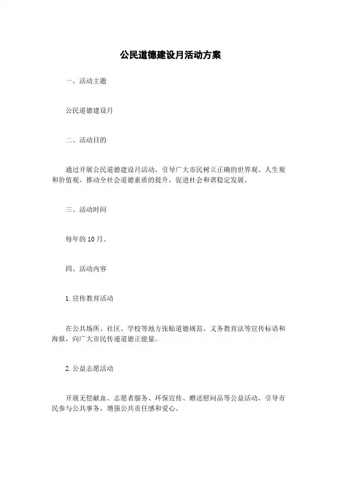 公民道德建设月活动方案