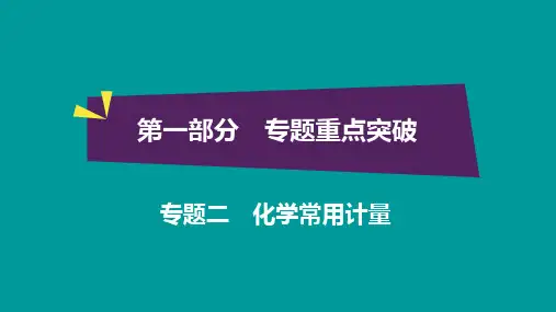 2020届高三化学二三轮复习课件——专题2 化学常用计量(共98张PPT)