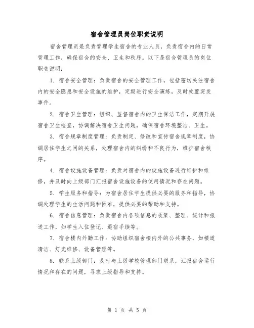 宿舍管理员岗位职责说明(三篇)