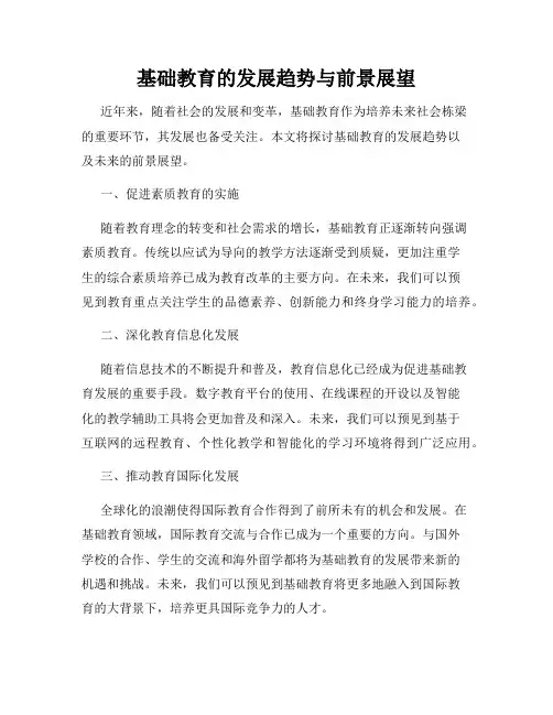 基础教育的发展趋势与前景展望