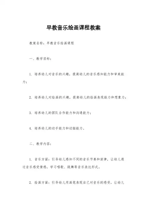早教音乐绘画课程教案