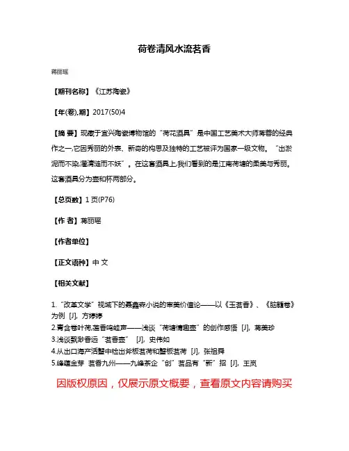 荷卷清风水流茗香