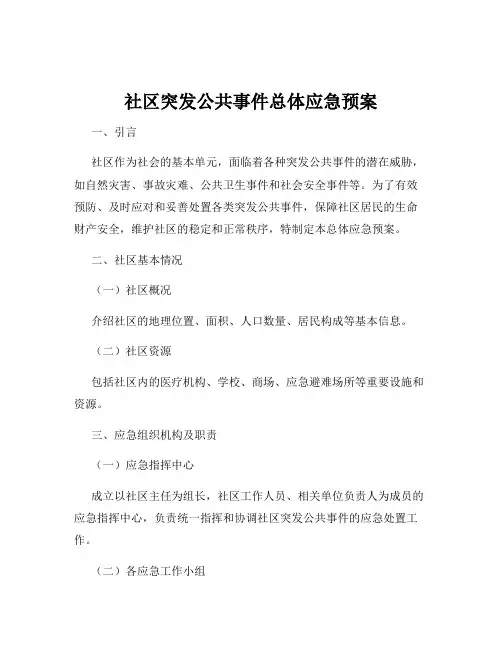 社区突发公共事件总体应急预案
