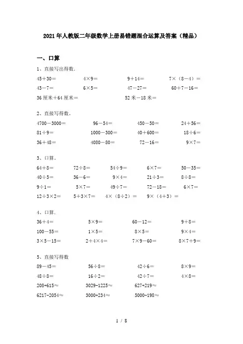 2021年人教版二年级数学上册易错题混合运算及答案(精品)