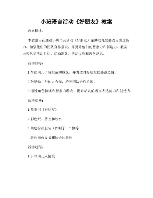小班语言活动《好朋友》教案