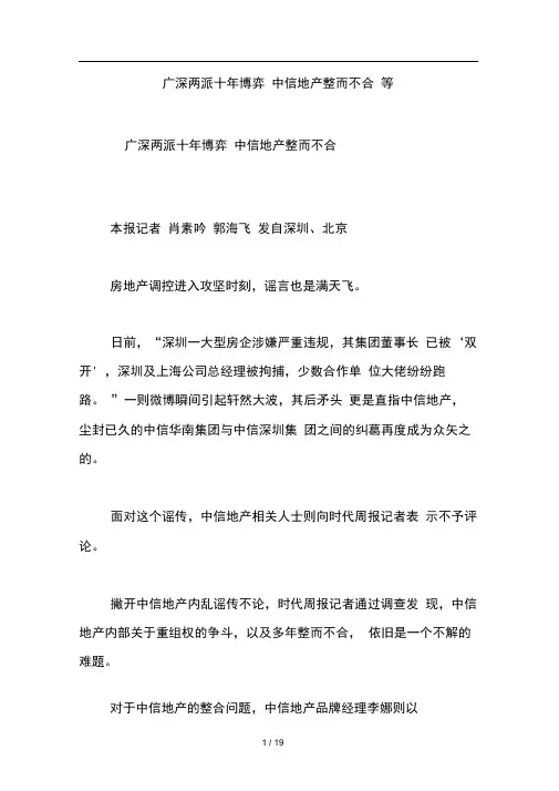 广深两派十年博弈中信地产整而不合等