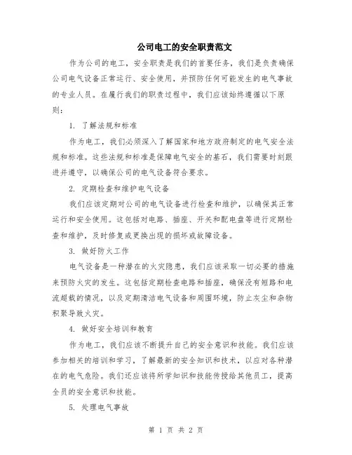 公司电工的安全职责范文
